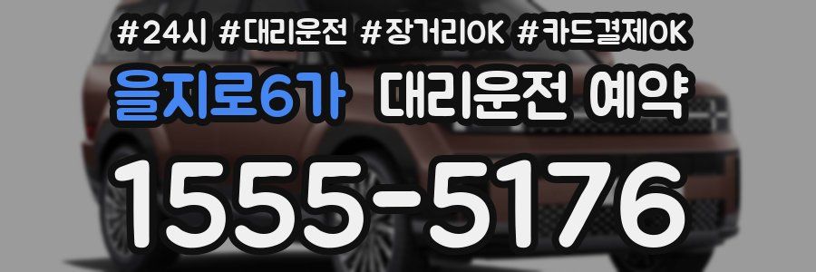 을지로6가 대리운전 예약