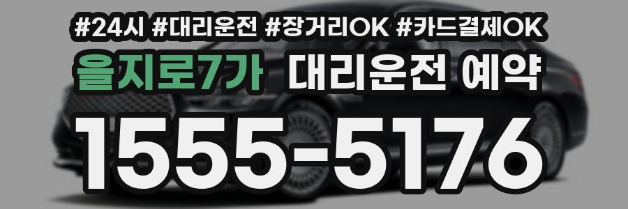 을지로7가 대리운전 예약