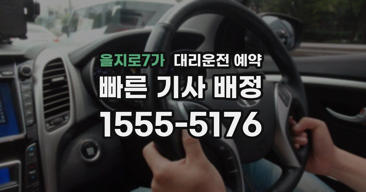 을지로7가 대리운전 예약