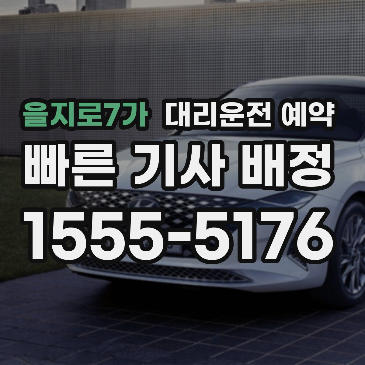 을지로7가 대리운전 예약