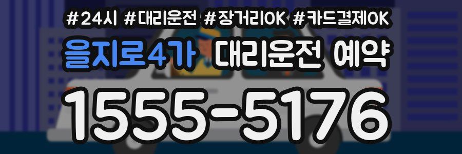 을지로4가 대리운전 예약