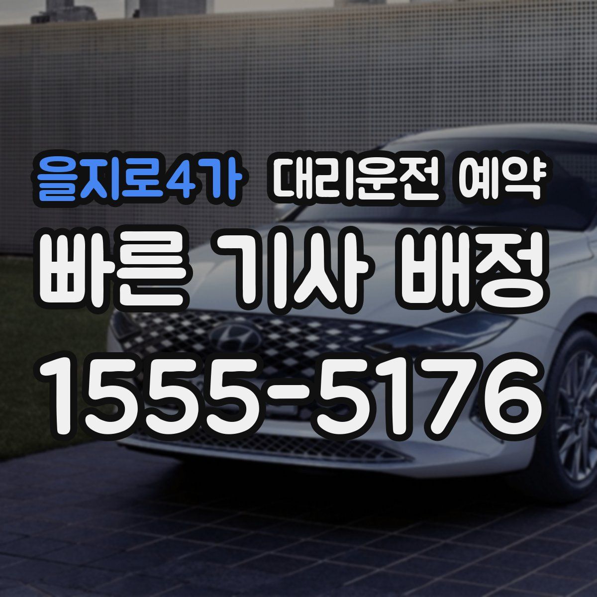 을지로4가 대리운전 예약