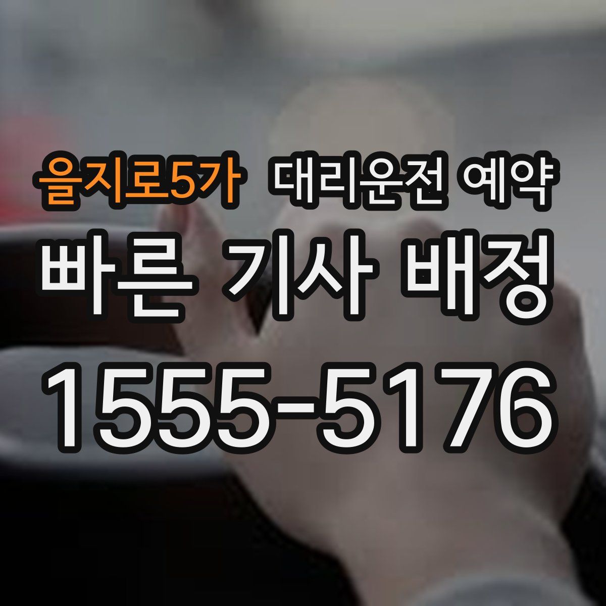 을지로5가 대리운전 예약