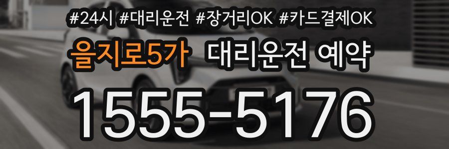 을지로5가 대리운전 예약