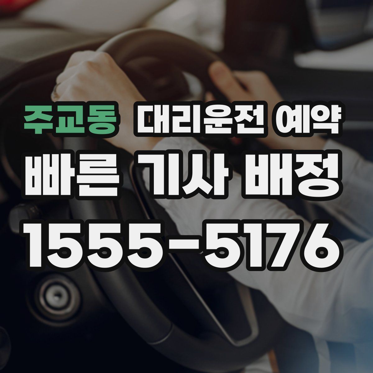 주교동 대리운전 예약