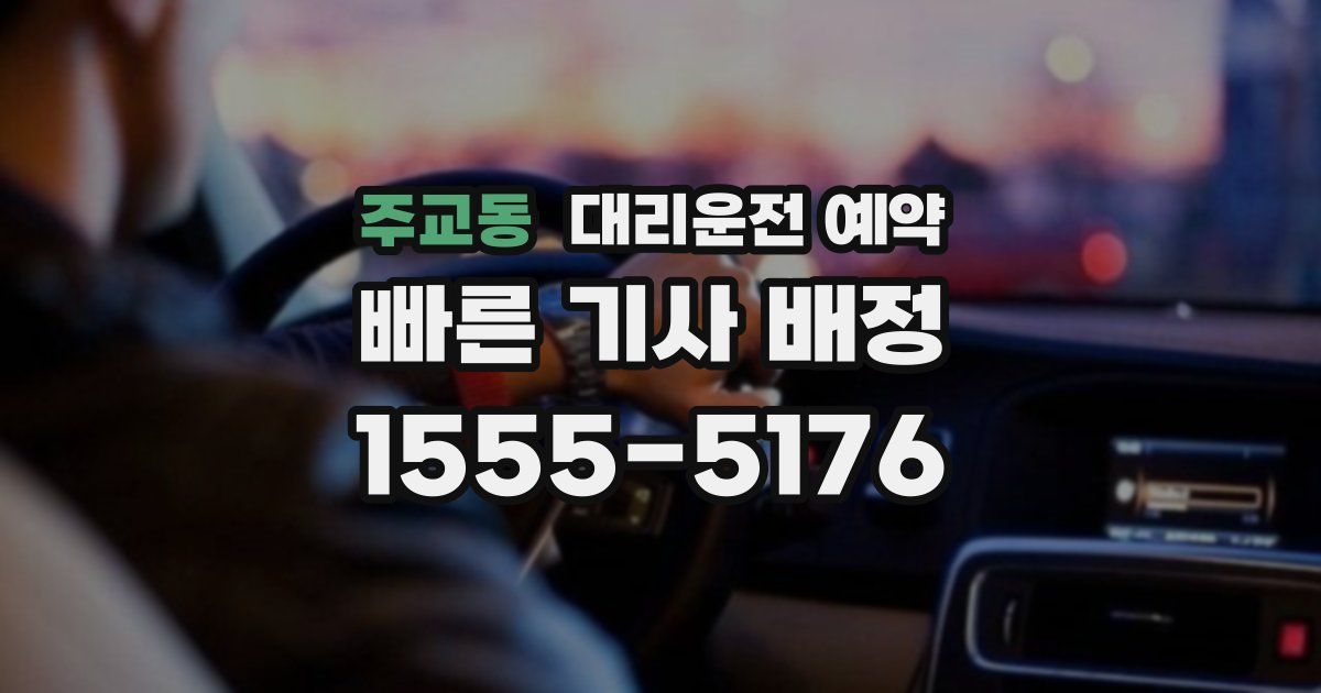 주교동 대리운전 예약