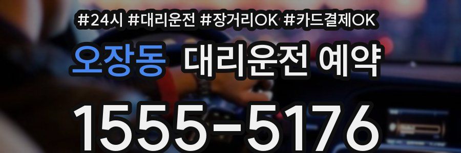 오장동 대리운전 예약