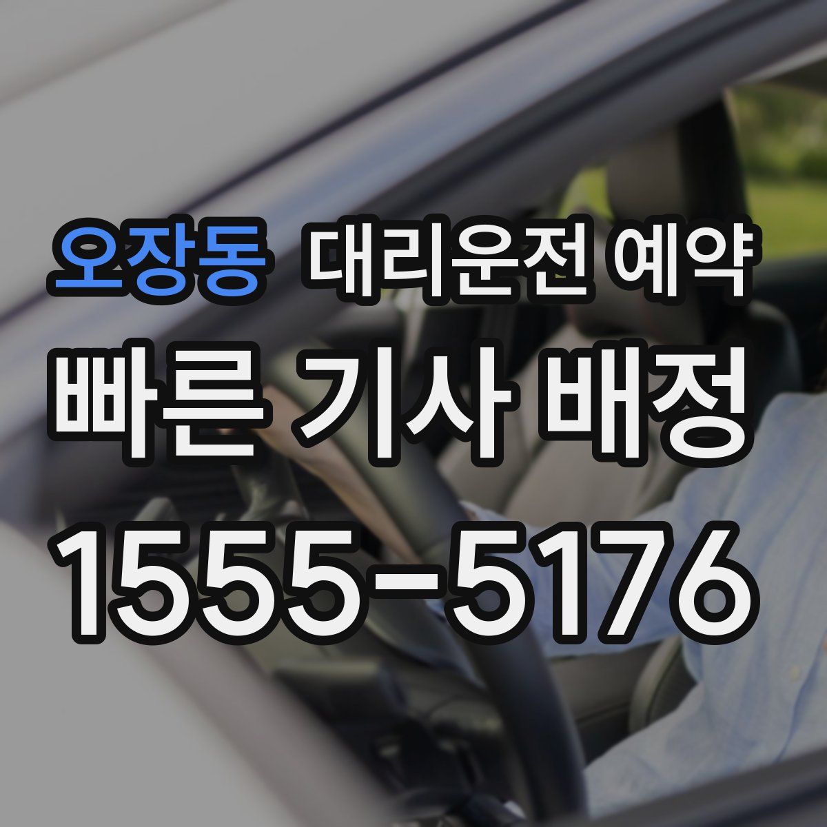 오장동 대리운전 예약