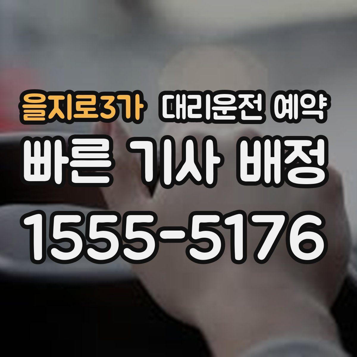 을지로3가 대리운전 예약 한파 폭우 예보일 때 예약 이용 시 주의하면 좋은 포인트