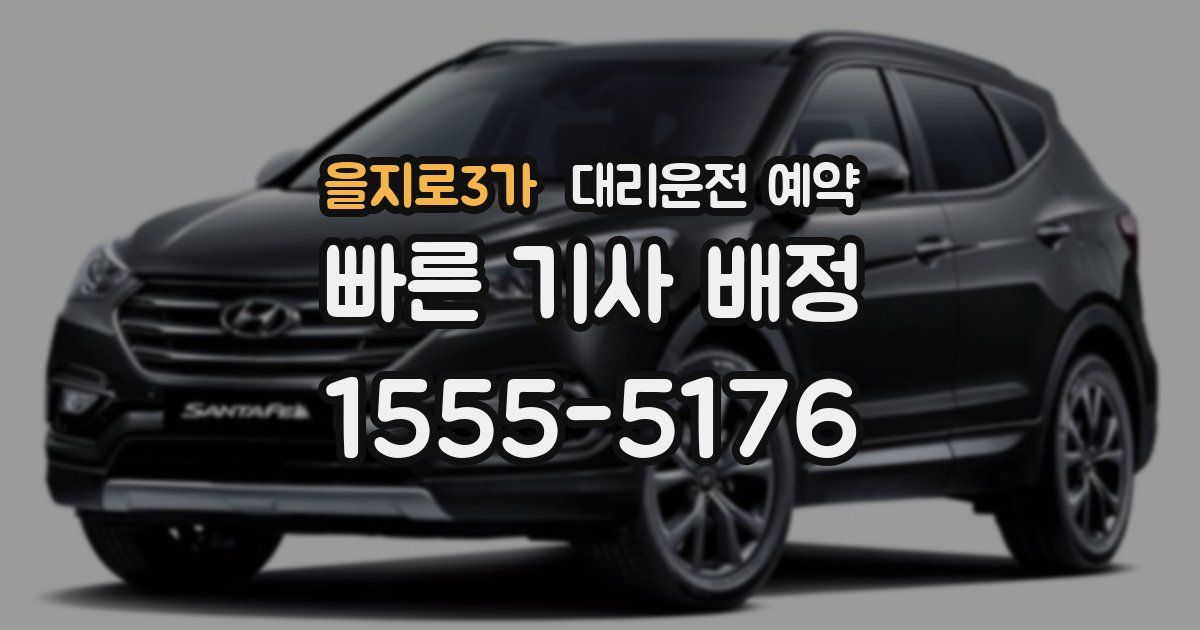 을지로3가 대리운전 예약