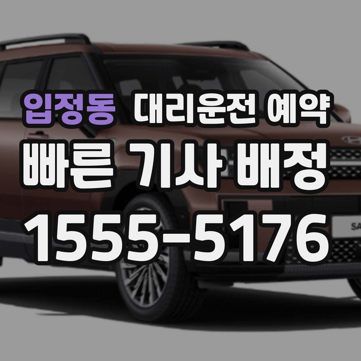 입정동 대리운전 예약 정체가 심한 날 요금과 시간이 달라지는 이유