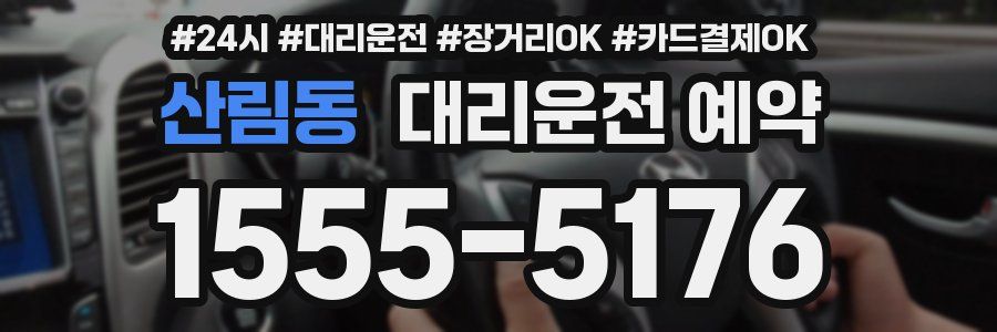 산림동 대리운전 예약