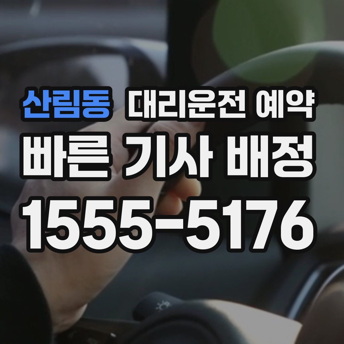 산림동 대리운전 예약