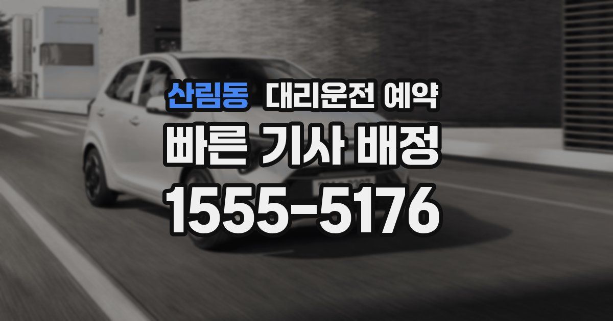 산림동 대리운전 예약