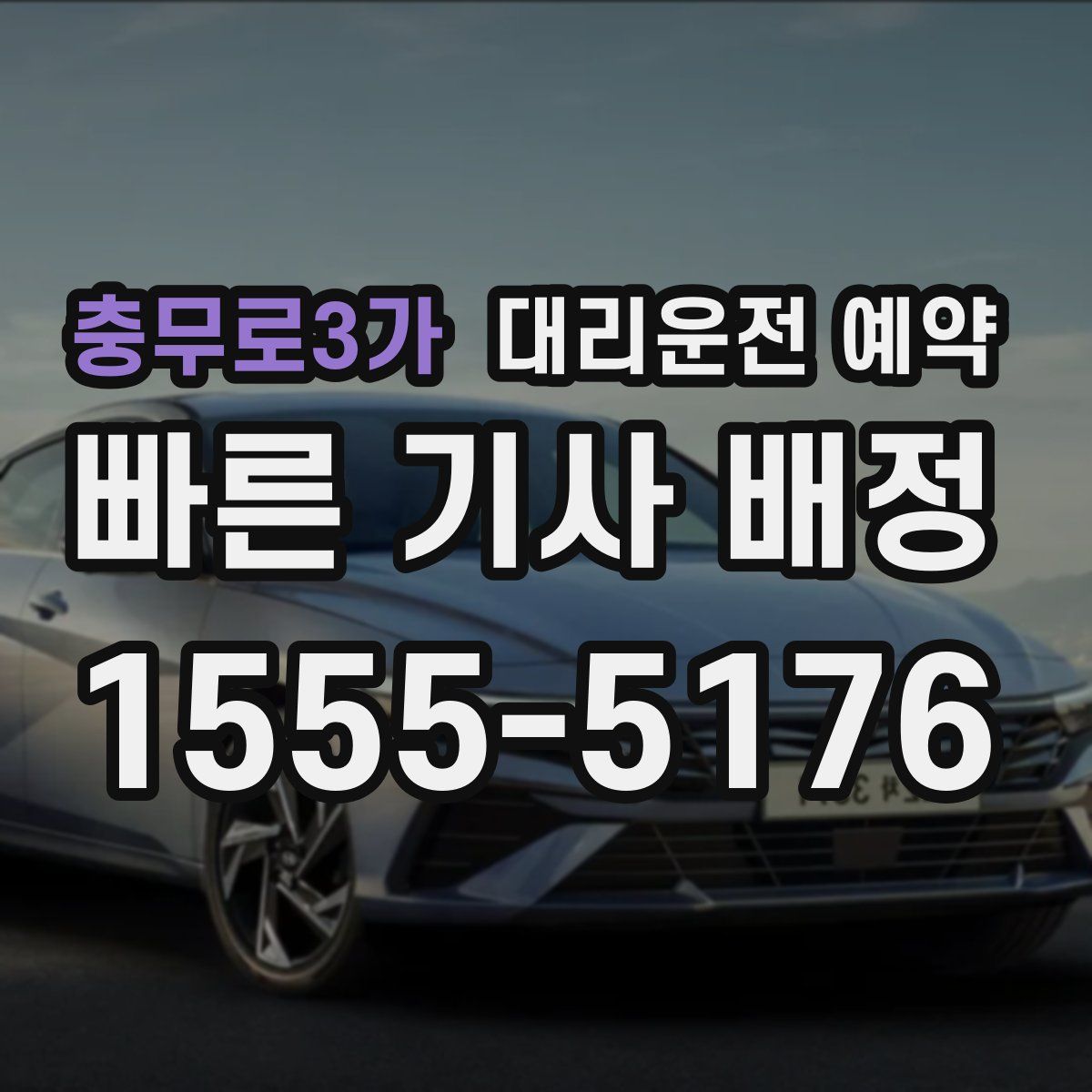 충무로3가 대리운전 예약