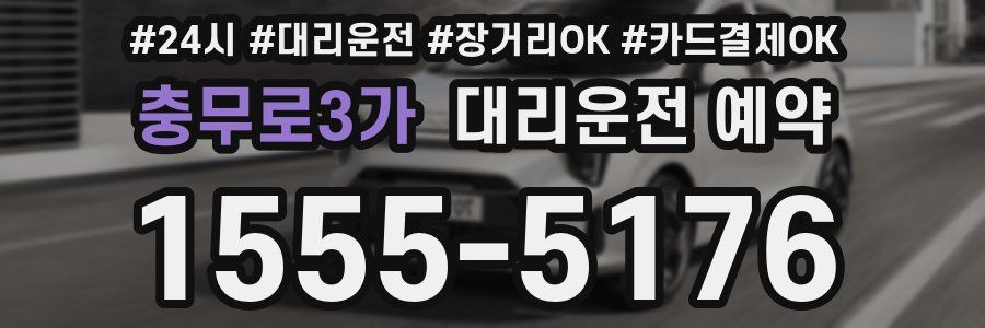 충무로3가 대리운전 예약