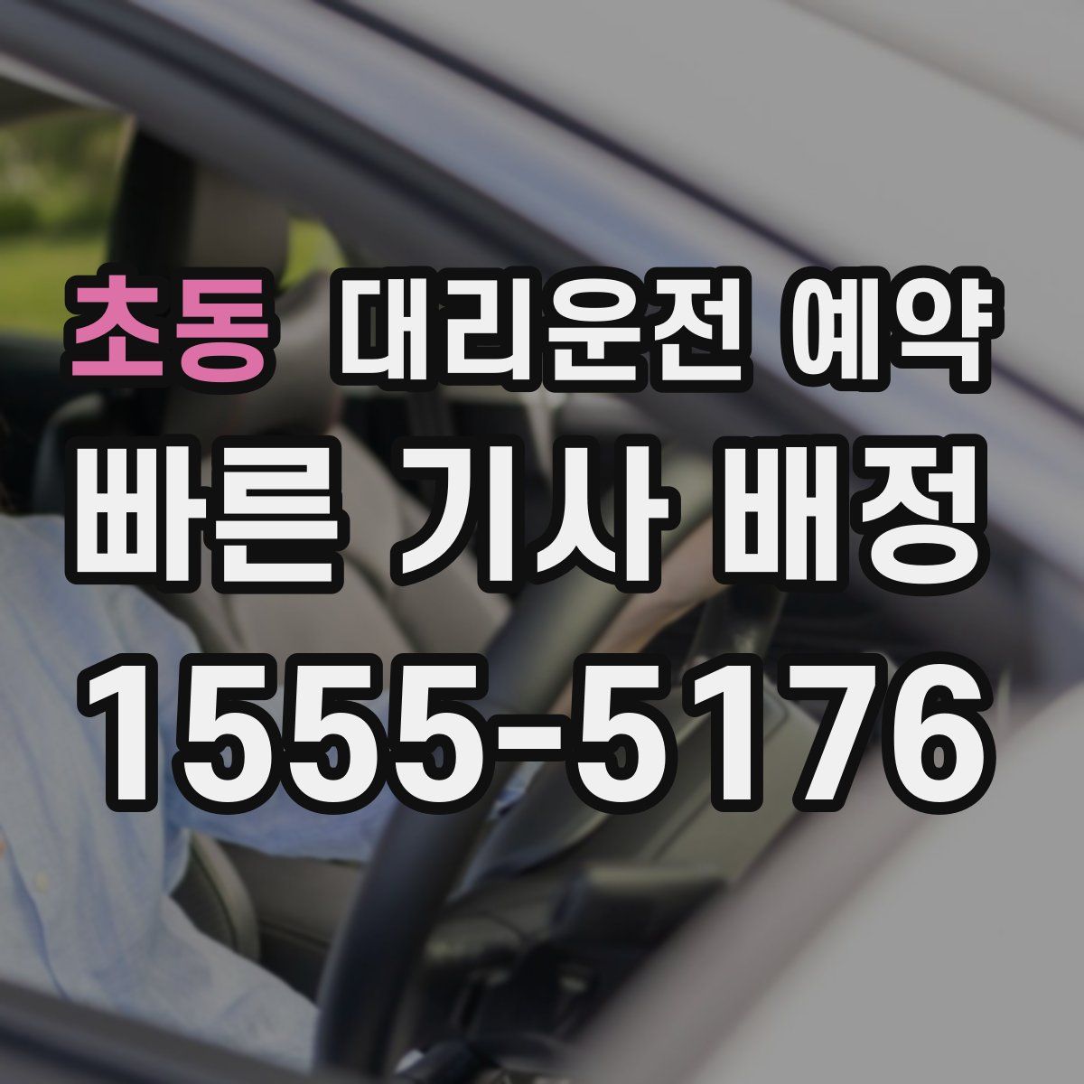초동 대리운전 예약