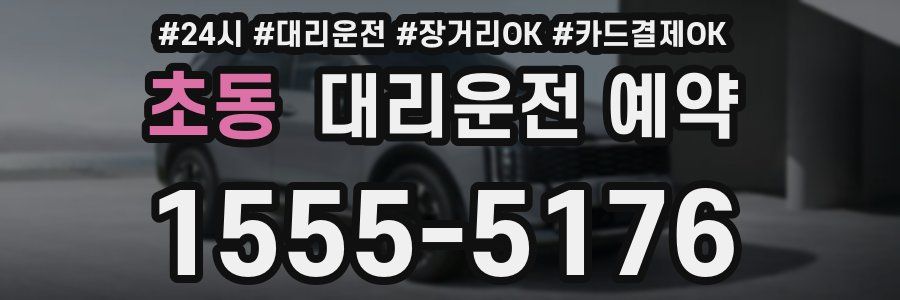 초동 대리운전 예약