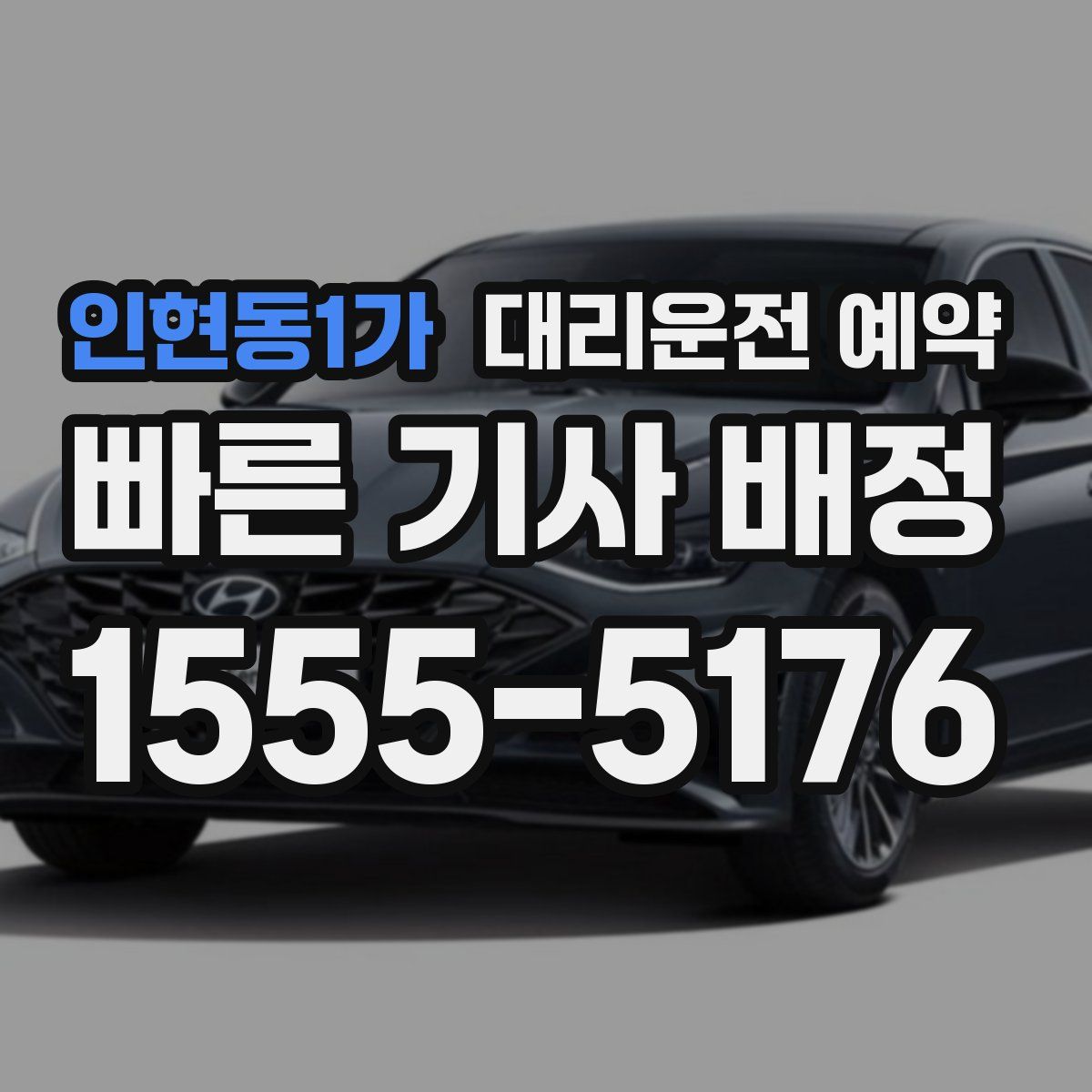 인현동1가 대리운전 예약