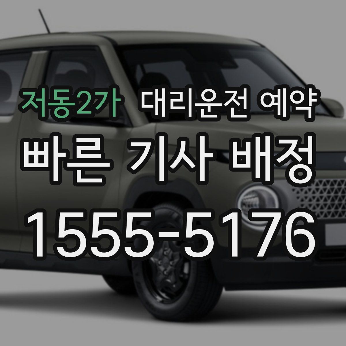 저동2가 대리운전 예약