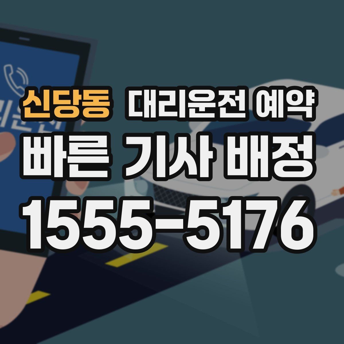 신당동 대리운전 예약 약 복용 후 운전이 걱정될 때 예약 활용