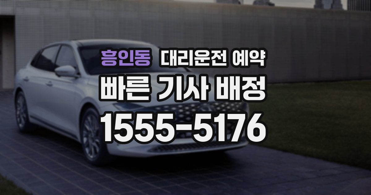 흥인동 대리운전 예약