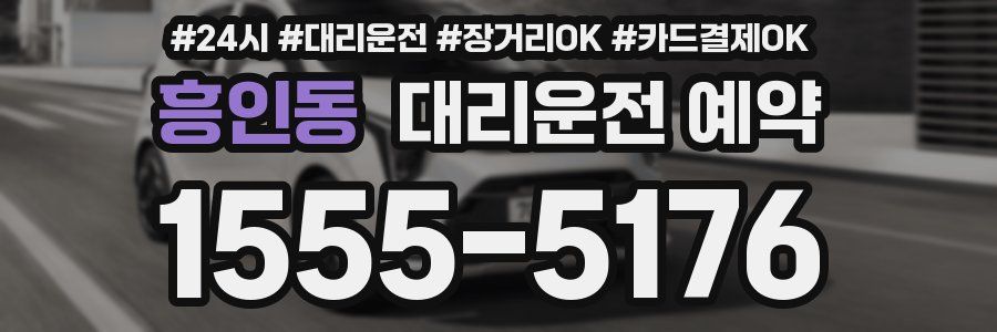 흥인동 대리운전 예약