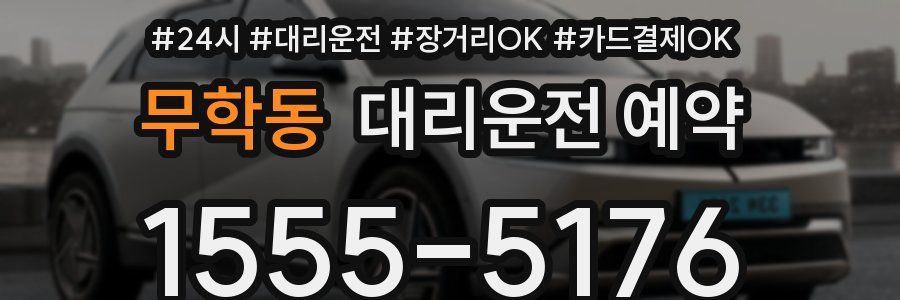 무학동 대리운전 예약