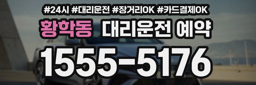 황학동 대리운전 예약