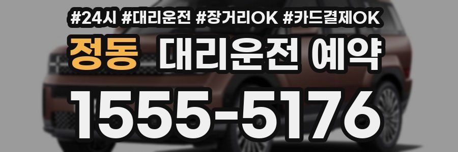 정동 대리운전 예약