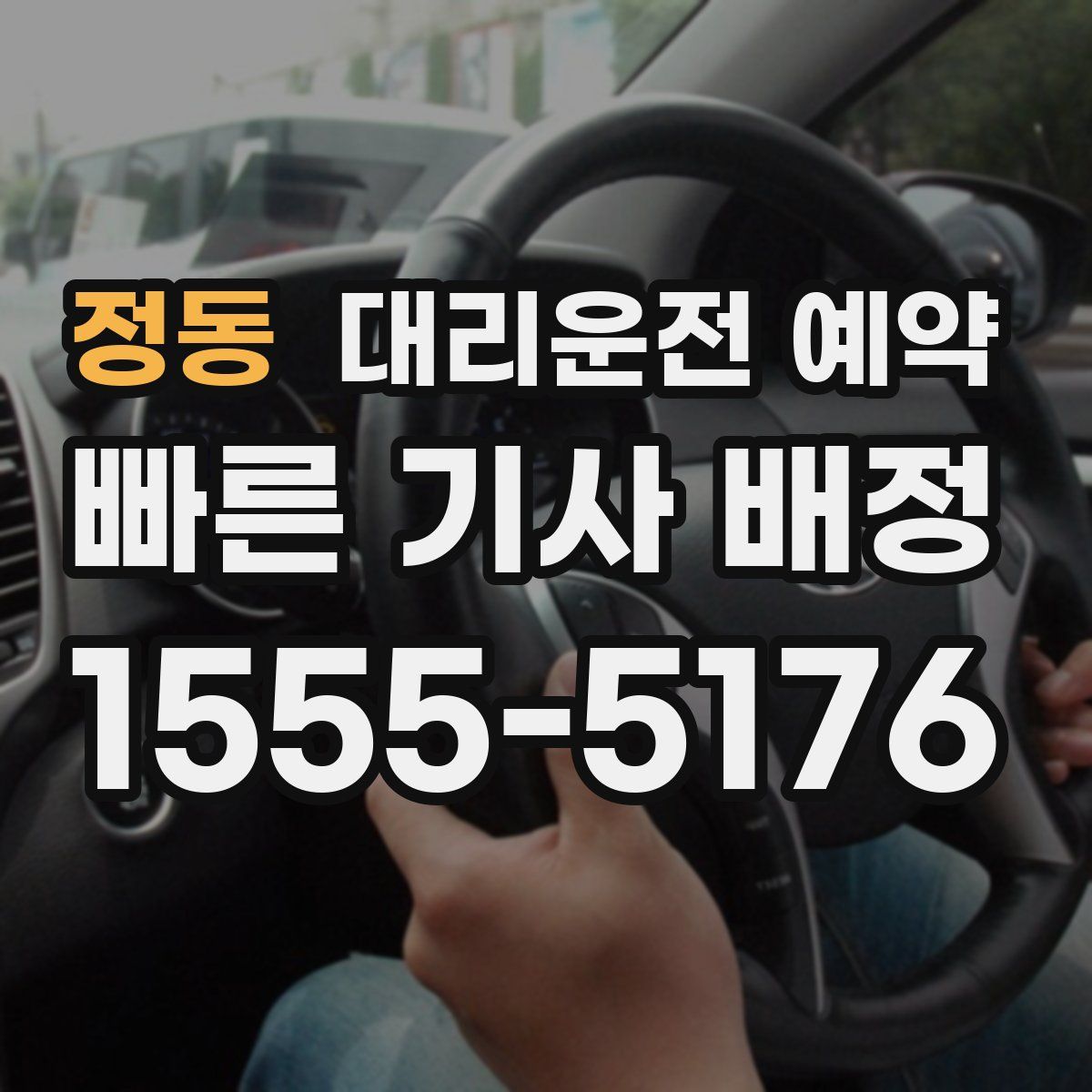 정동 대리운전 예약
