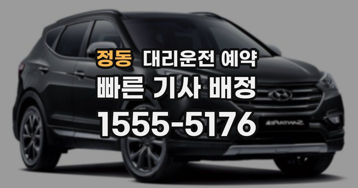 정동 대리운전 예약