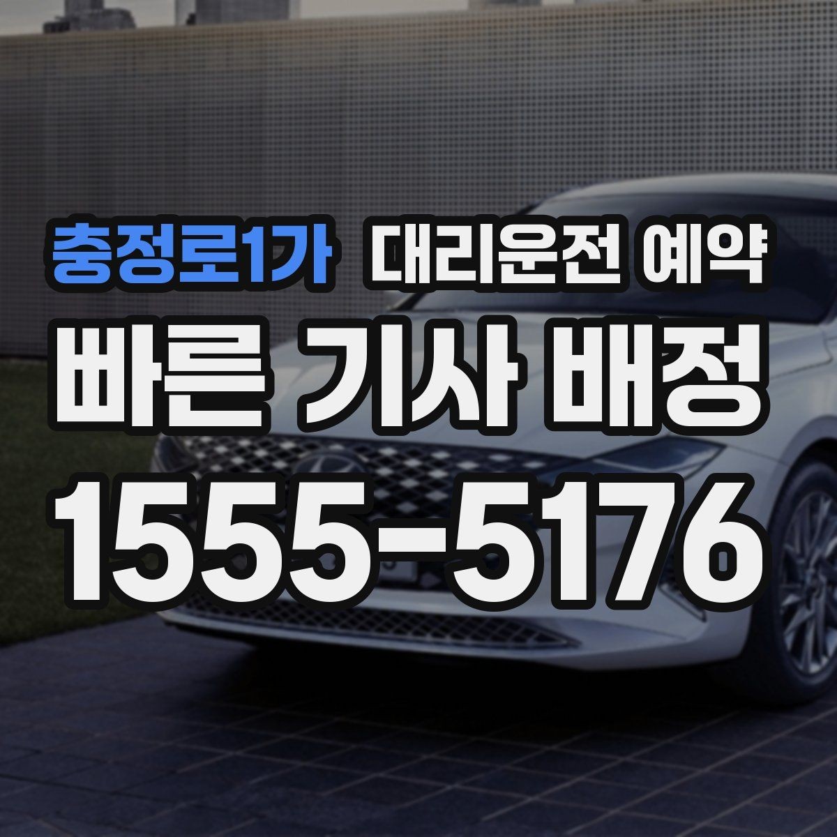 충정로1가 대리운전 예약 낮 시간 이동도 예약이 필요한 경우