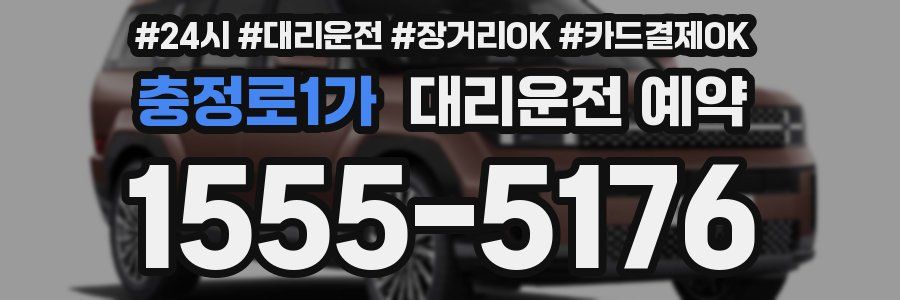 충정로1가 대리운전 예약