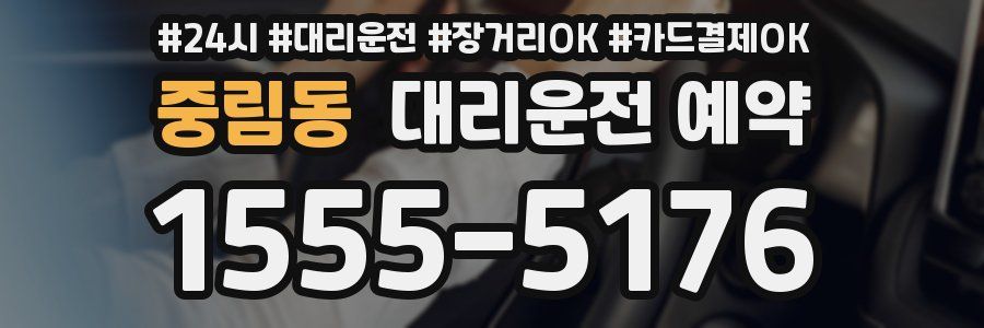 중림동 대리운전 예약