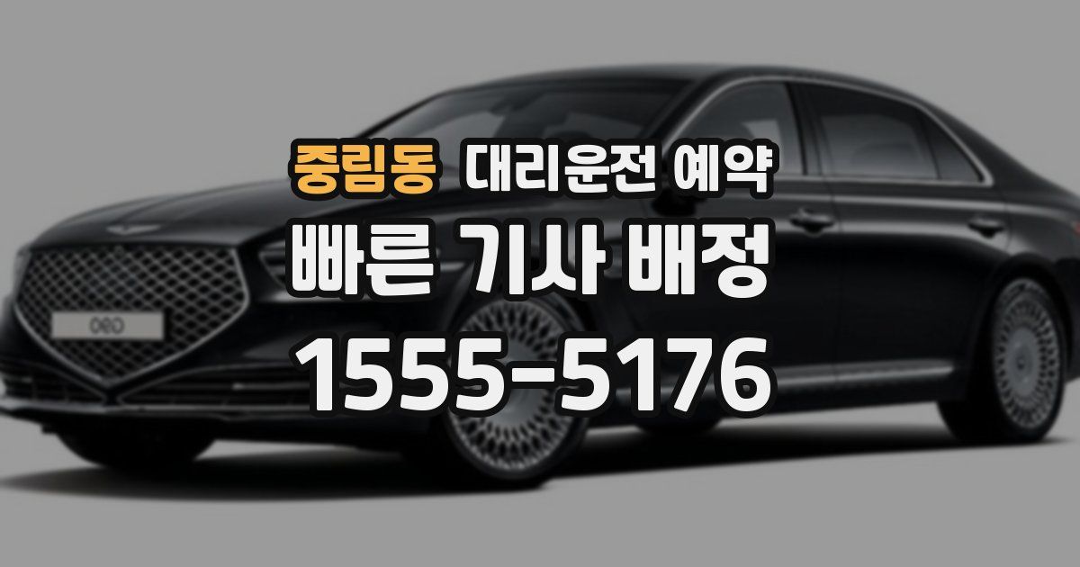 중림동 대리운전 예약