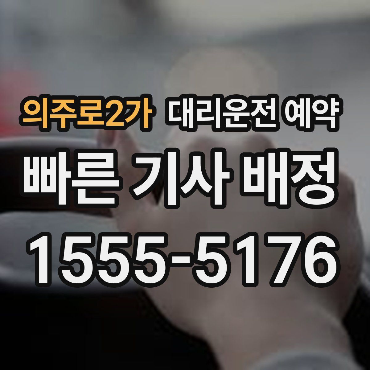 의주로2가 대리운전 예약