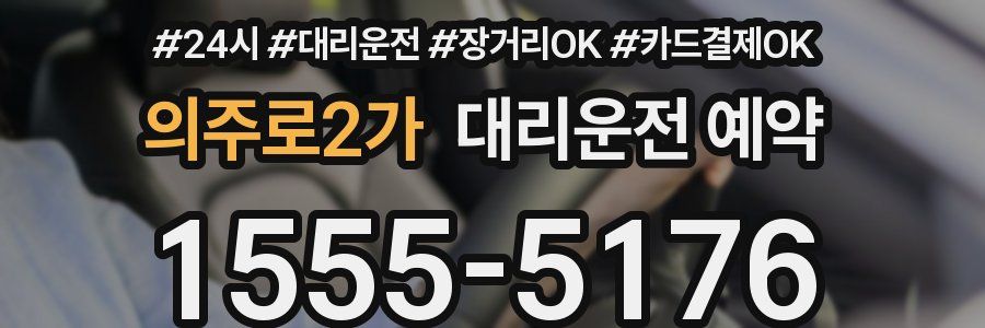 의주로2가 대리운전 예약