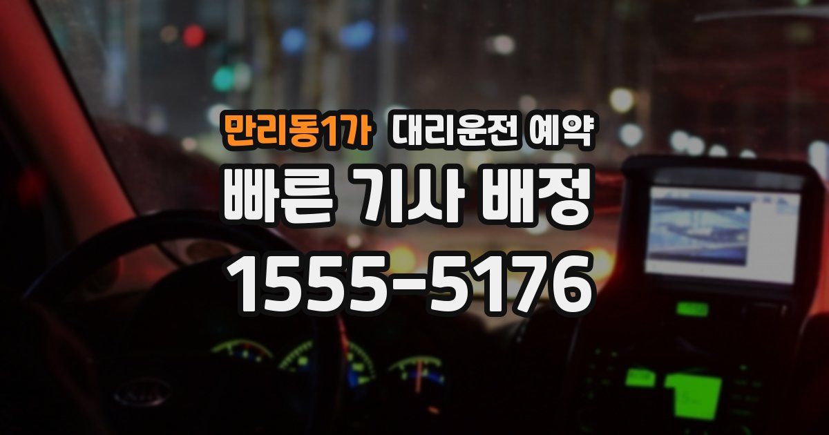 만리동1가 대리운전 예약