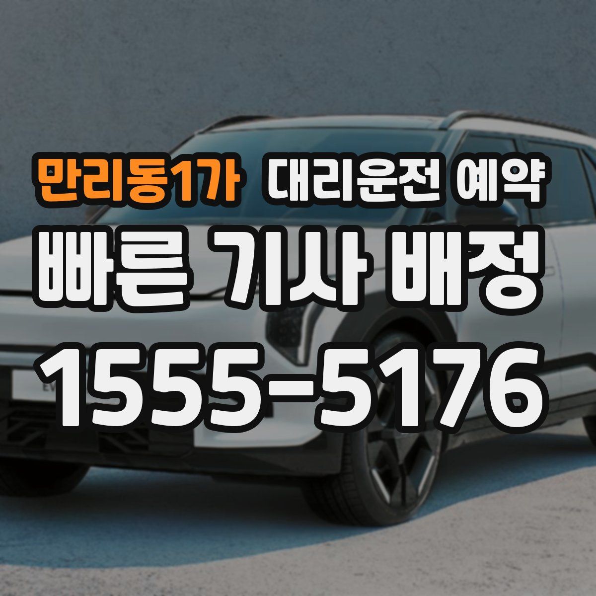 만리동1가 대리운전 예약