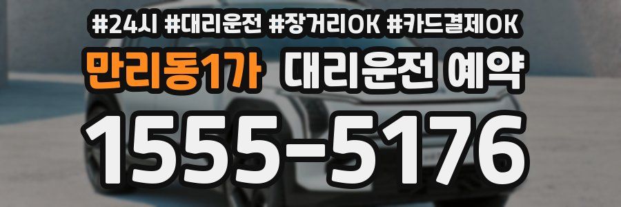 만리동1가 대리운전 예약