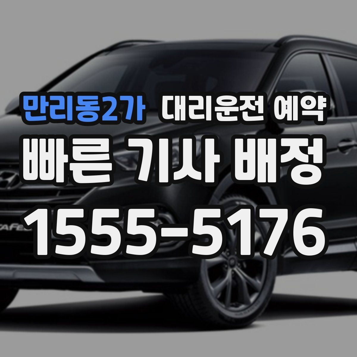 만리동2가 대리운전 예약 경유지가 많을 때 요청을 정리하는 방법