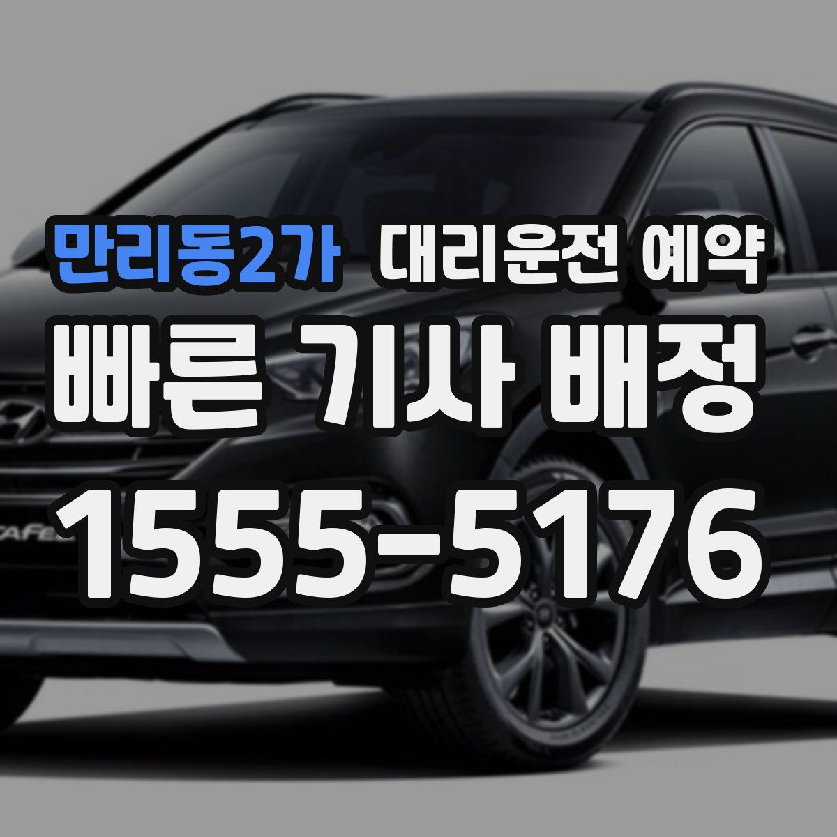 만리동2가 대리운전 예약