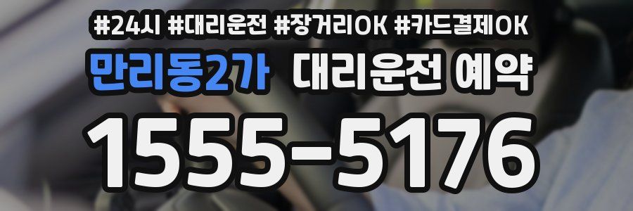 만리동2가 대리운전 예약