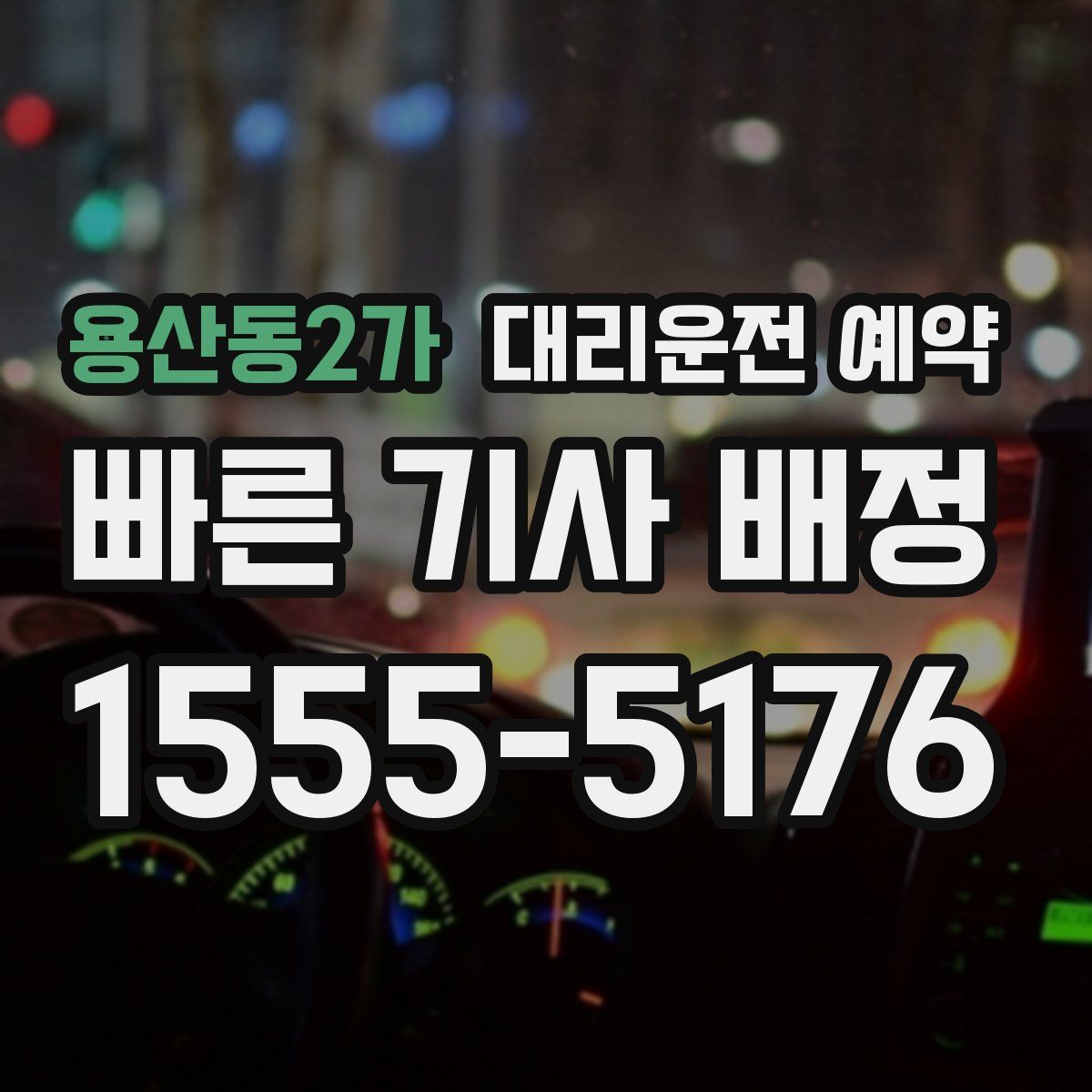 용산동2가 대리운전 예약