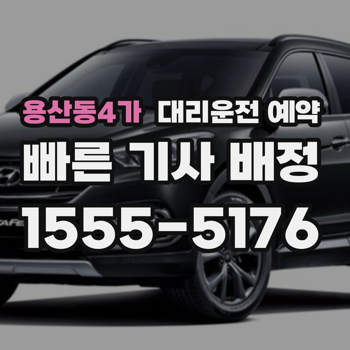 용산동4가 대리운전 예약 출발지 안내를 정확히 하면 배차가 빨라지는 이유