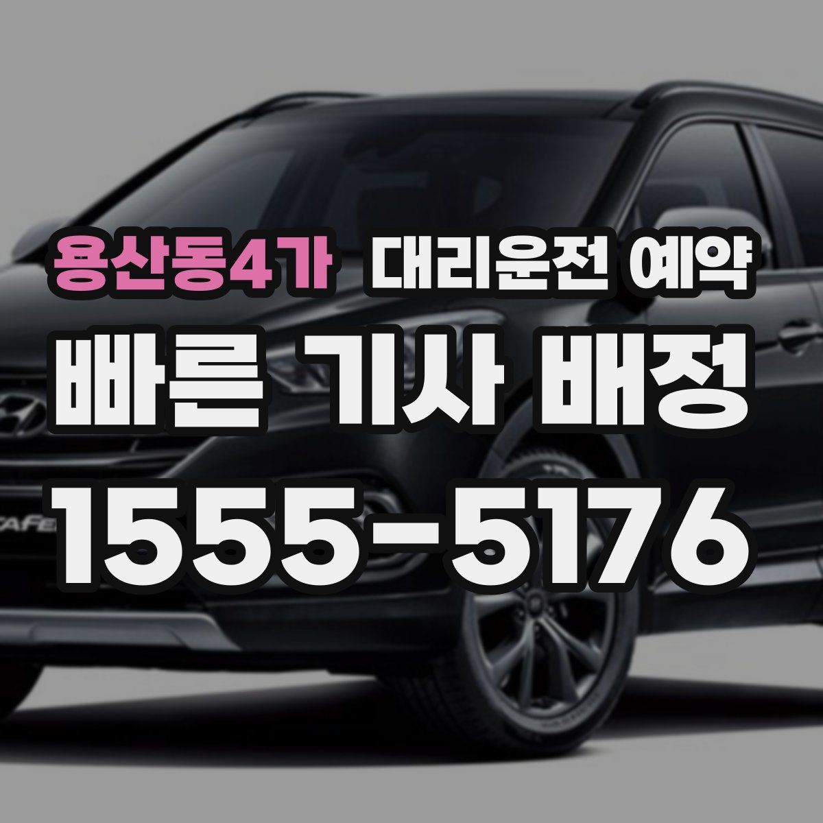 용산동4가 대리운전 예약