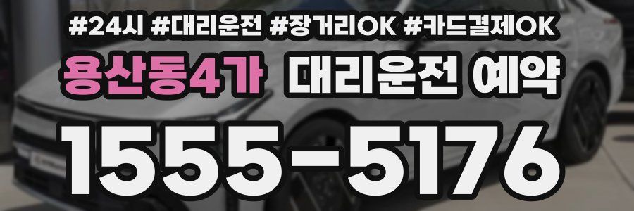 용산동4가 대리운전 예약