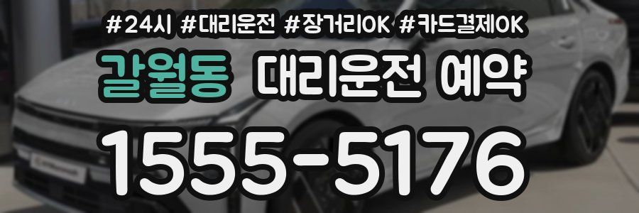 갈월동 대리운전 예약