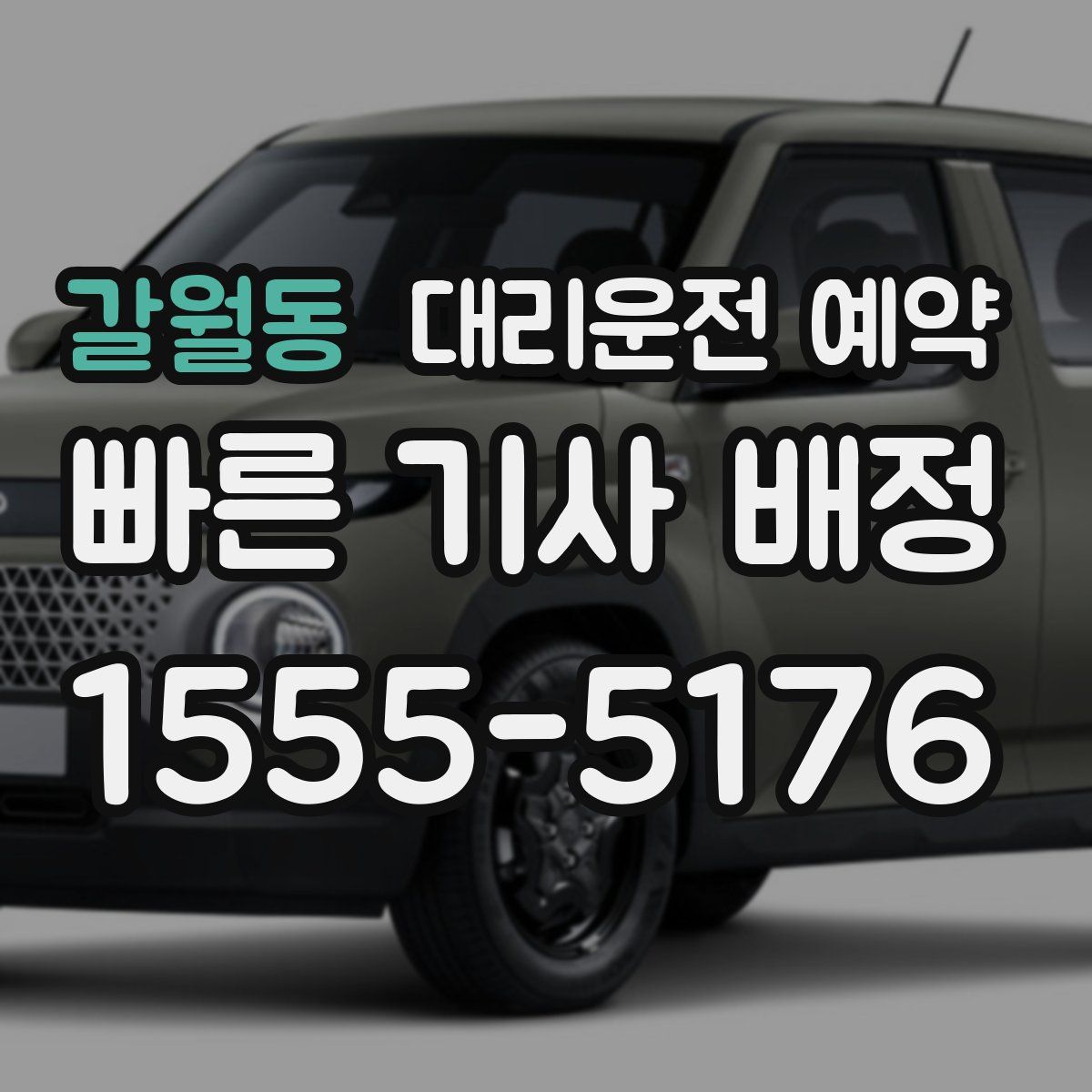 갈월동 대리운전 예약